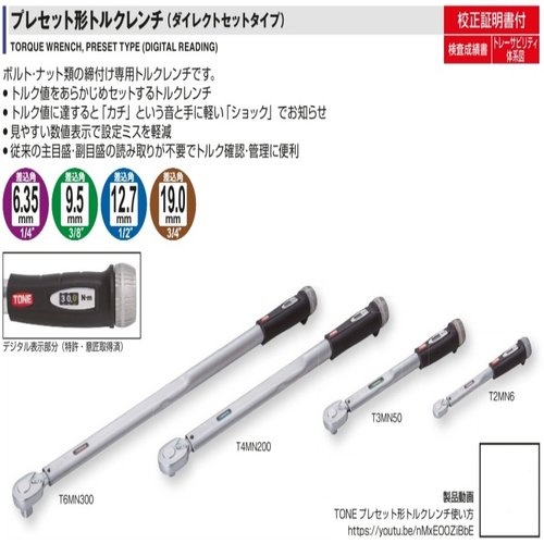 日本前田TONE扭力扳手T2MN6 T2MN10 T2MN13 T2MN15 T3MN25 T3MN50