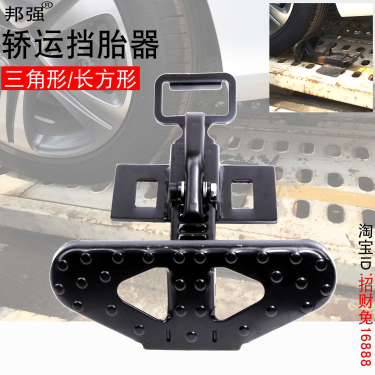 邦强板车轿运三角挡胎器防滑止退器汽车轮胎停定位器挡车器捆绑器