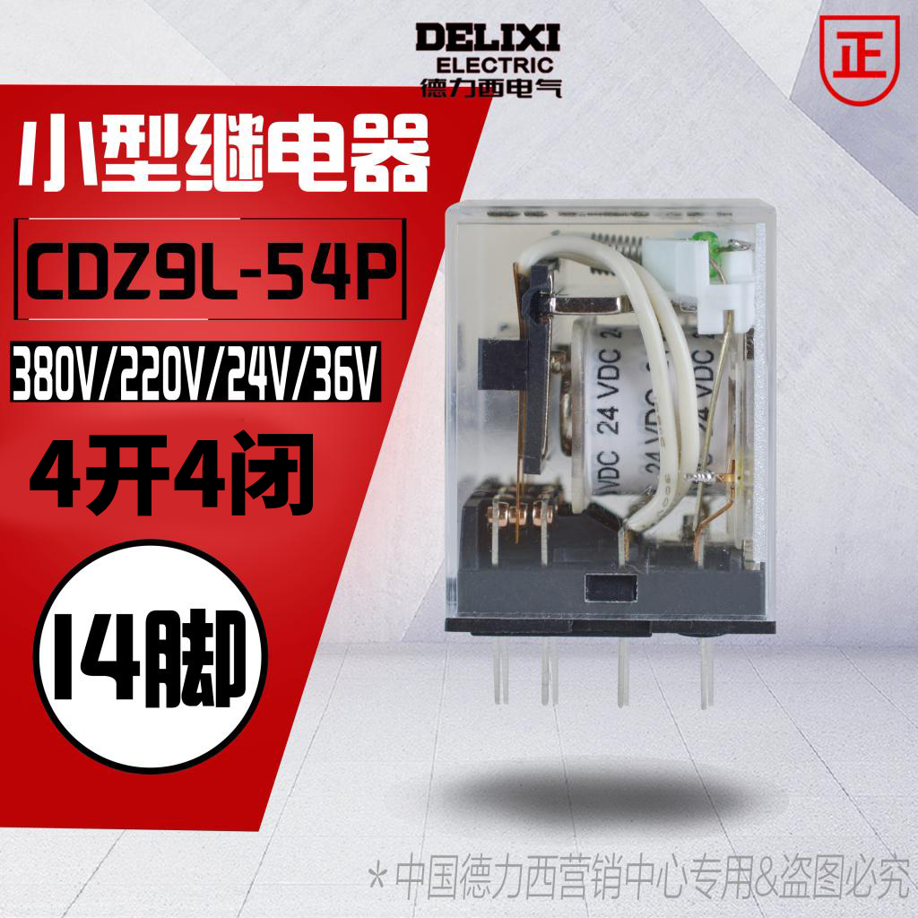 「德力西」小型电磁继电器 CDZ9L 54P AC220V