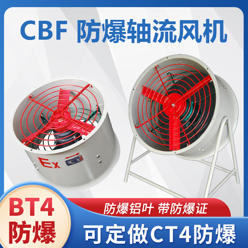 岗位式防爆风机CBF-300/400工业排风抽风机220V/380V防爆轴流风机