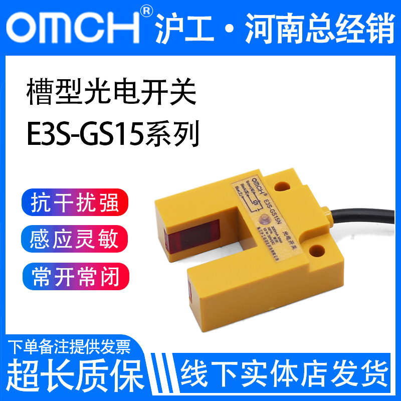 沪工槽型光电开关传感器红外线感应E3S-GS15N/N2/P/P2直流三线24V