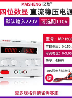 MAISHENG/迈胜MP1503D 0-150V 0-3A大功率直流稳压电源数显可调