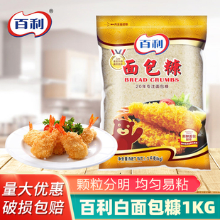 百利白面包糠1kg 面包屑家用大包装油炸香酥香蕉南瓜饼炸鸡排包裹