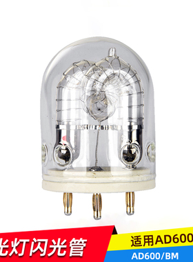 神牛AD600/BM锂电池高速外拍灯专用600W闪光灯泡闪光灯管摄影配件