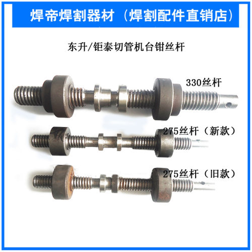 钜泰东升小霸王275 300 330切管机配件丝杆夹具中轴螺杆 卡具轴承