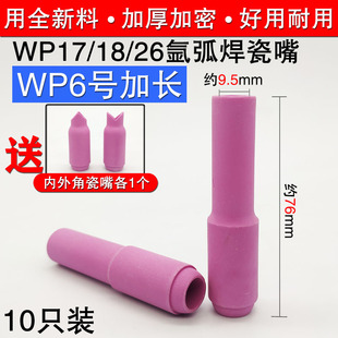 氩弧焊枪加厚瓷咀WP17 8号 水冷配件 26加长10N瓷嘴