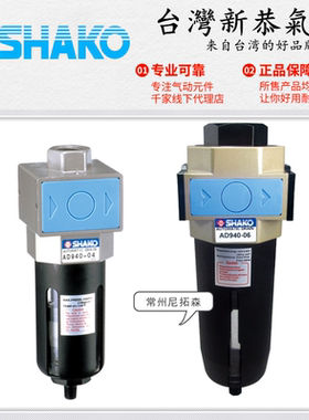 SHAKO台湾新恭气动AD940-04终端自动排水器06/08空压机滤水阀SDV