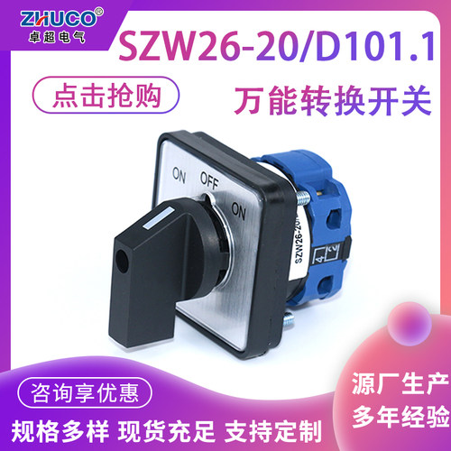 【厂家直销】卓超牌 SZW26-20/D101.1 ON-OFF-ON面板万能转换开关