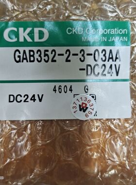 询价日本CKD喜开理进口电磁阀GAB352-2-3-03AA-DC24V GAB352-2 03