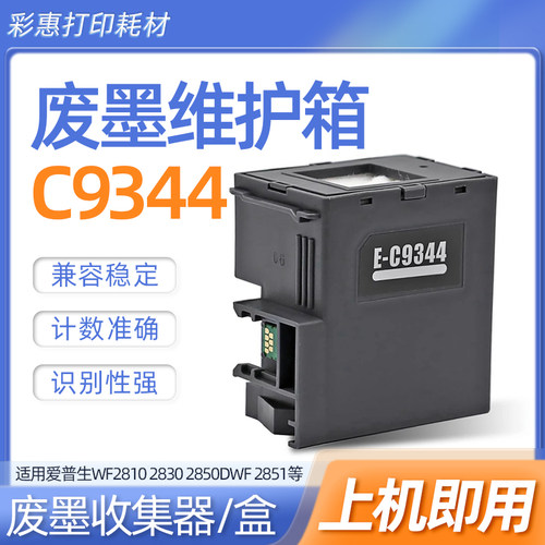 适用爱普生废墨仓维护箱