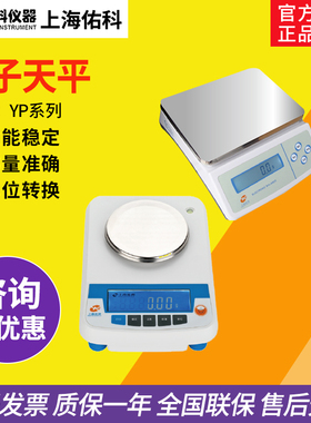 上海佑科 YP2001/YP1002/YP3000电子天平0.1g/1g台秤大称量10mg