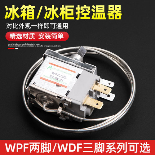 通用型 电冰箱冰柜温控器开关机械温控器调温器WDF18A WPF22A包邮