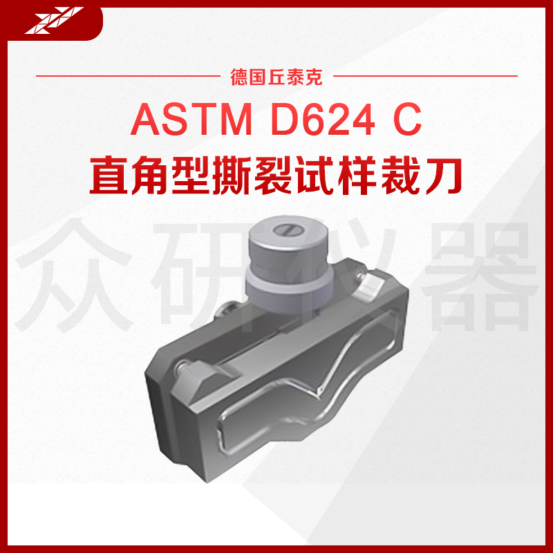 进口德国橡胶撕裂裁刀 直角型刀具 撕拉强度测试样品裁切刀冲片刀