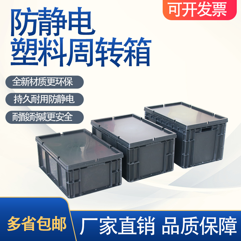 防静电箱黑色加厚周转物