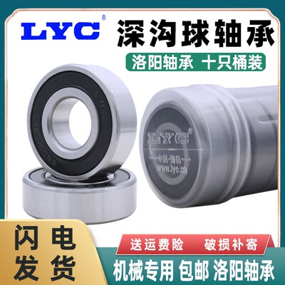 洛阳LYC轴承6300 6301 6302 6303 6304 6305 6306 6307E-Z RZ洛阳