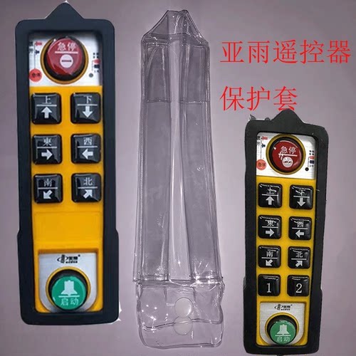亚雨遥控器YU-6/YU-8手柄发射器透明套保护套天车无线遥控保护套