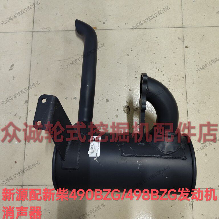 新源65/75-8胶轮式挖掘机 新柴490/498增压发动机 排气管 消声器