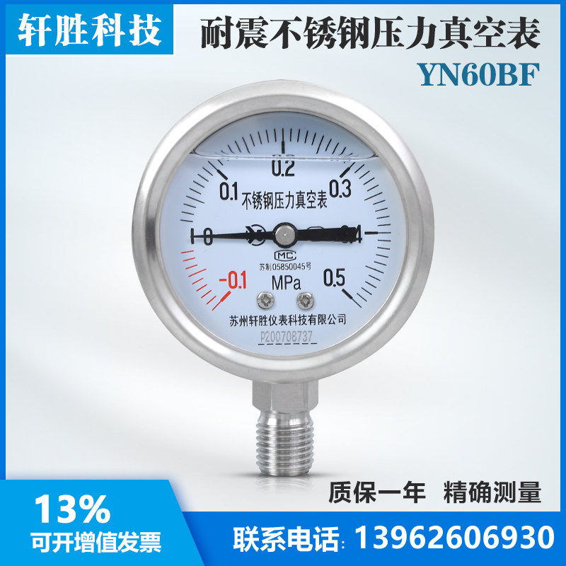 YN60BF -0.1-0.5MPa 耐震不锈钢压力真空表 不锈钢正负压压力表