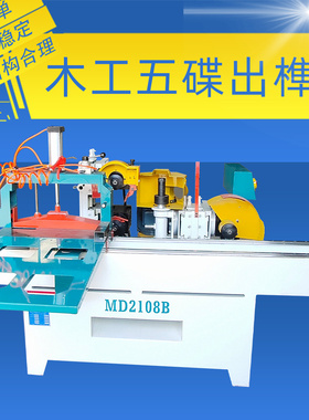 木工五碟出榫机md2108精密轨道直榫头五片锯双轨单轨自动榫头机