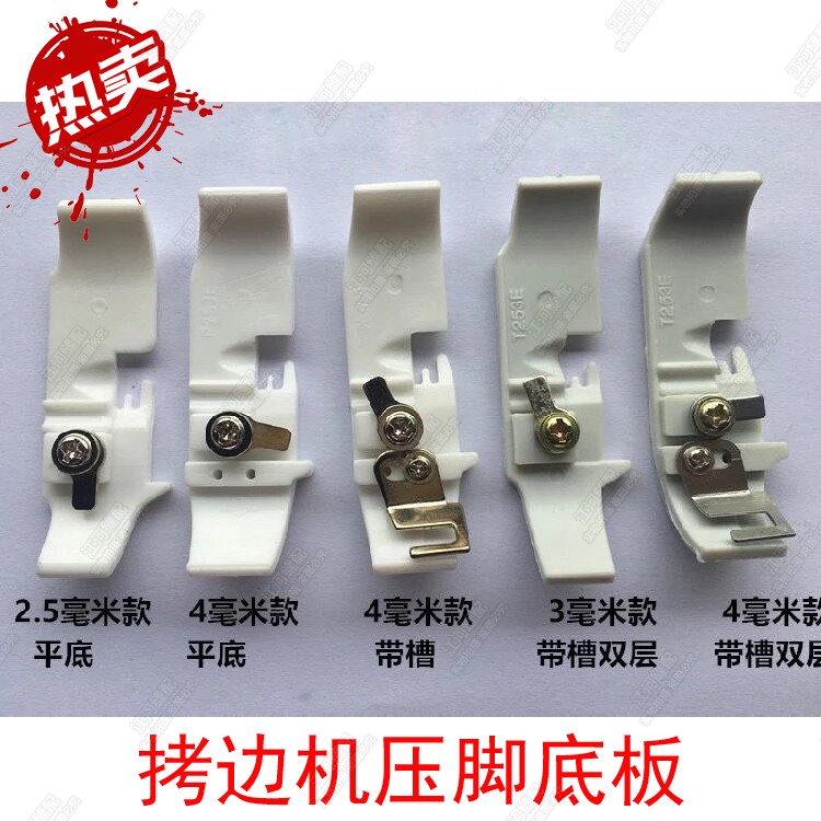 700拷边机塑料压脚底板锁边机打边机747包缝机四线底版尼龙压脚皮