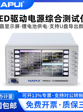 纳普科技数字功率计PM9820电参数测量LED驱动电源综合性能测试仪