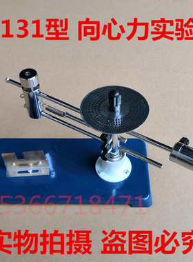 J2131向心力实验器 手动指针式 物理力学演示教学仪器