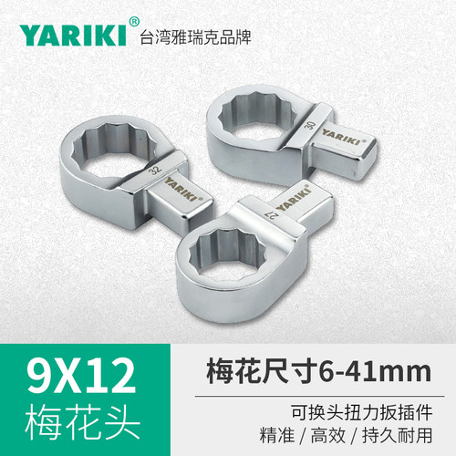 雅瑞克插件式扭力扳手梅