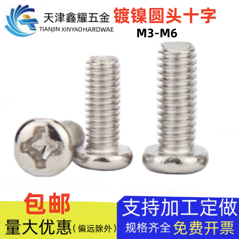 铜镀镍圆头十字槽螺钉一