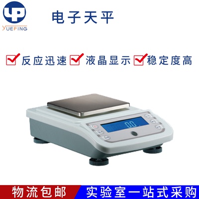 越平YP10002/20002/30002/50002 大称量实验室百分之一电子天平