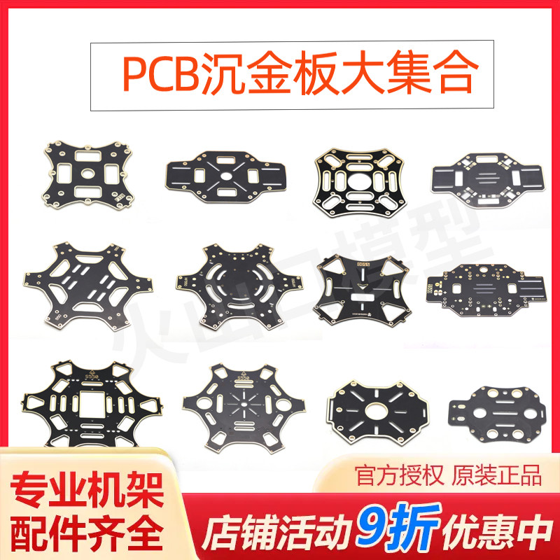 四轴无人机架沉金板上下