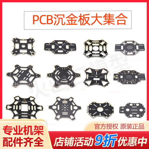 四轴无人机架沉金板上下