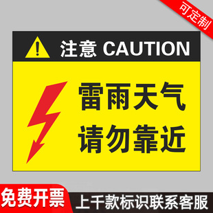 请勿靠近温馨提示牌标牌指令指示贴标识贴标志牌危险警 雷雨天气