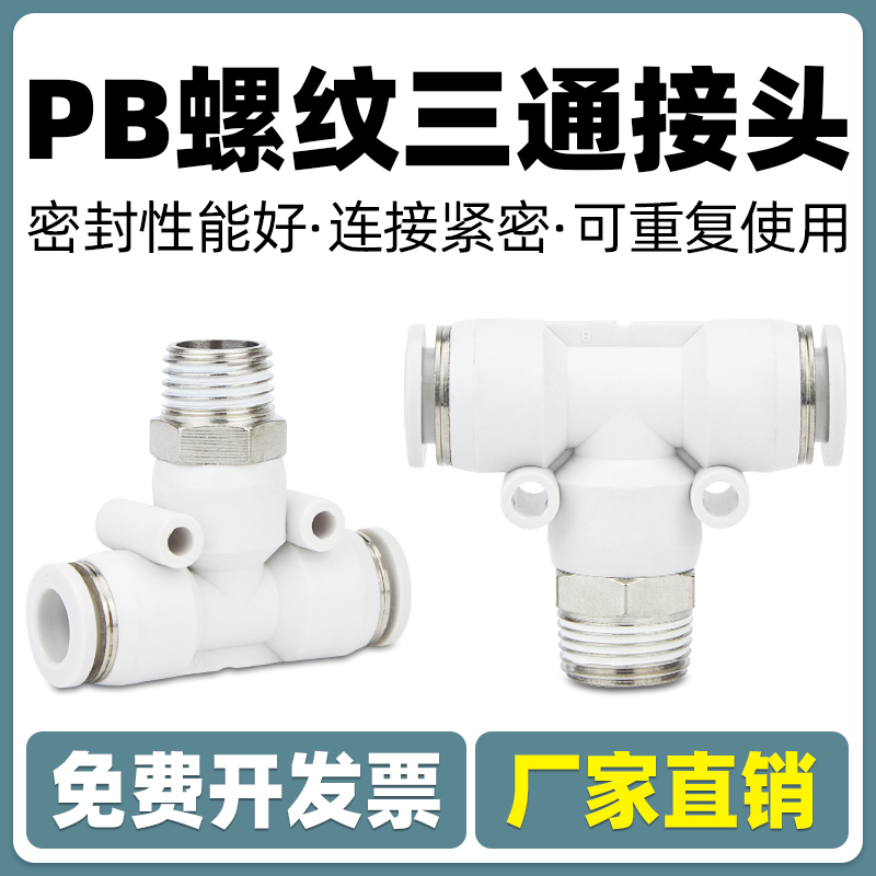 气动快速快接T型正三通螺纹PB 4 6 8 10 12-M5 01 02 03 气管接头