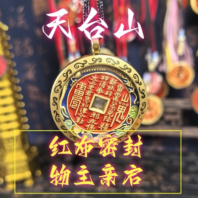 【天台山南宗】珐琅山鬼花钱金属保护壳套装纯黄铜吊坠手绳钥匙扣