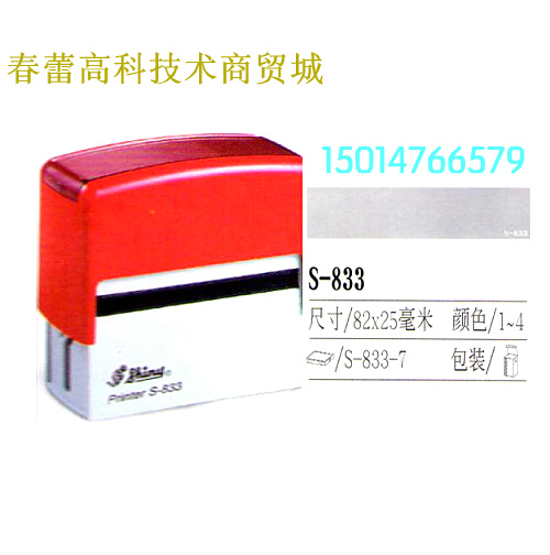 台湾正品新力印章自动回墨文本章S-833自带印台85x25mm