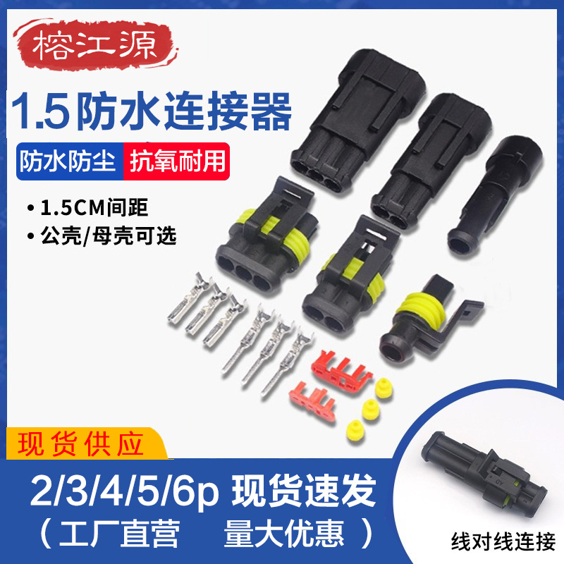 1.5汽车防水连接器HID插件AMP插头公母空中接线端子 1p2p3p4p5p6p