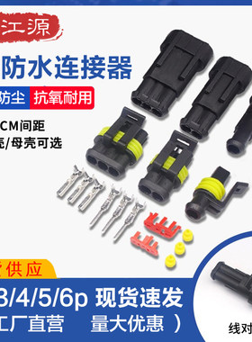 1.5汽车防水连接器HID插件AMP插头公母空中接线端子 1p2p3p4p5p6p