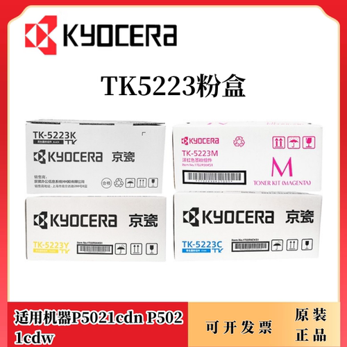 原装京瓷TK-5223粉盒ECOSYS P5021cdn墨粉P5021cdw碳粉TK5233粉盒