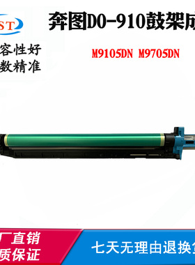 兼容奔图M9105DN DO-910鼓架成品M9705DN TO-910打印机配件硒鼓