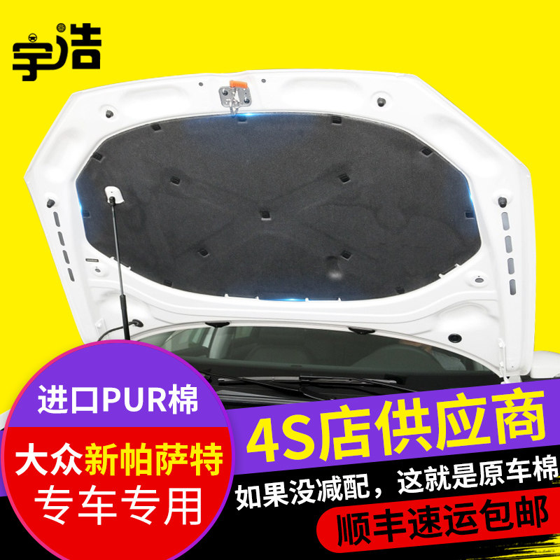 大众新帕萨特领驭B5发动机引擎盖隔音棉隔热棉前机盖内衬b5止震板