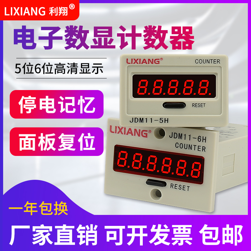 JDM11数显累加计数器 冲床车工业流水线计件器电子带停电记忆功能