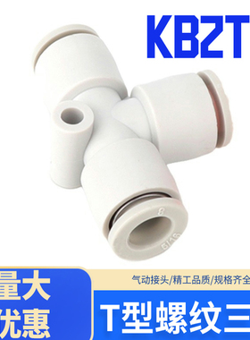 SMC型白色气管快速接头T型变径三通KB2T04-00 KB2T06-04 KB2T08