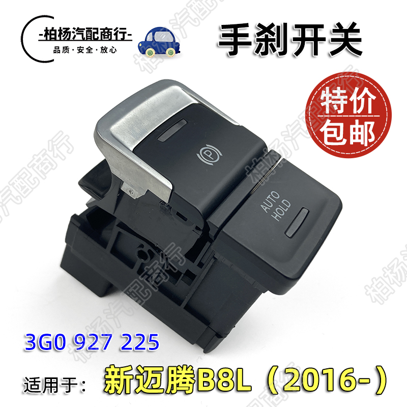 适配新迈腾手刹开关档停