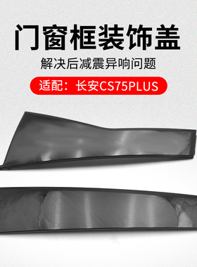 适用长安CS75PLUS 20-21款车窗框外装饰件黑色车门外盖板原厂