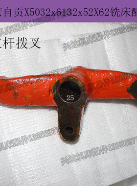 北京铣床 X62W X52K 拨叉杠杆三叉杠杆内孔25自贡x5032X6132铣床