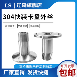 304不锈钢快装外丝卡箍外快装外丝接头卡盘内接外螺纹接头