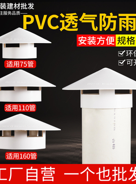PVC75/110水管挡雨透气帽多用屋顶塑料160防雨罩通风口一体呼气帽