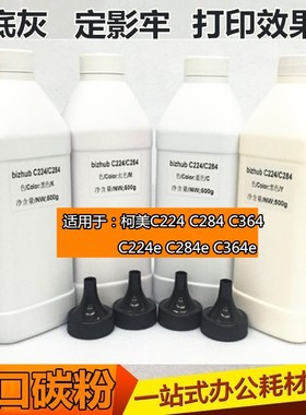 适用 柯美C224 C284 C364 C224e C284e C364e 碳粉 墨粉