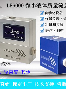 LF6000数显微小液体流量计测量纯水去离子水异丙醇ml/min级精准测