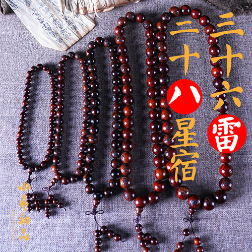 雷击枣木三十六雷36雷元帅道念珠流珠刻字珠子二十八星宿手持手串